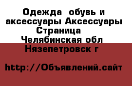 Одежда, обувь и аксессуары Аксессуары - Страница 10 . Челябинская обл.,Нязепетровск г.